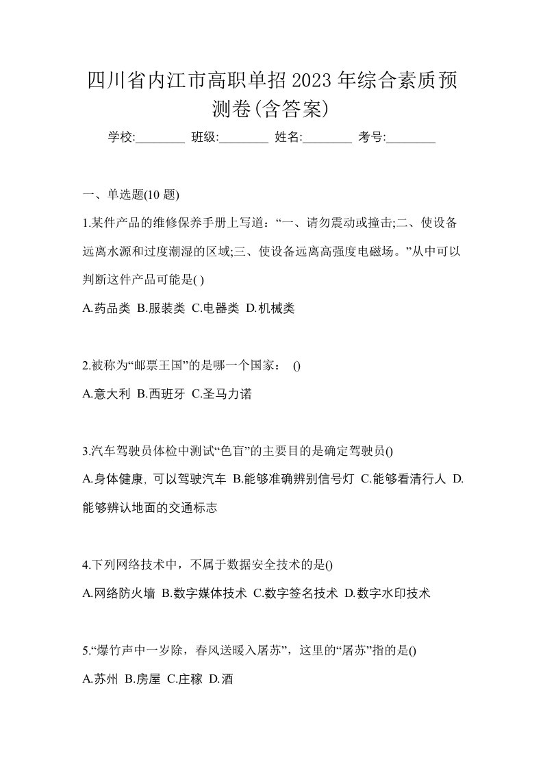 四川省内江市高职单招2023年综合素质预测卷含答案