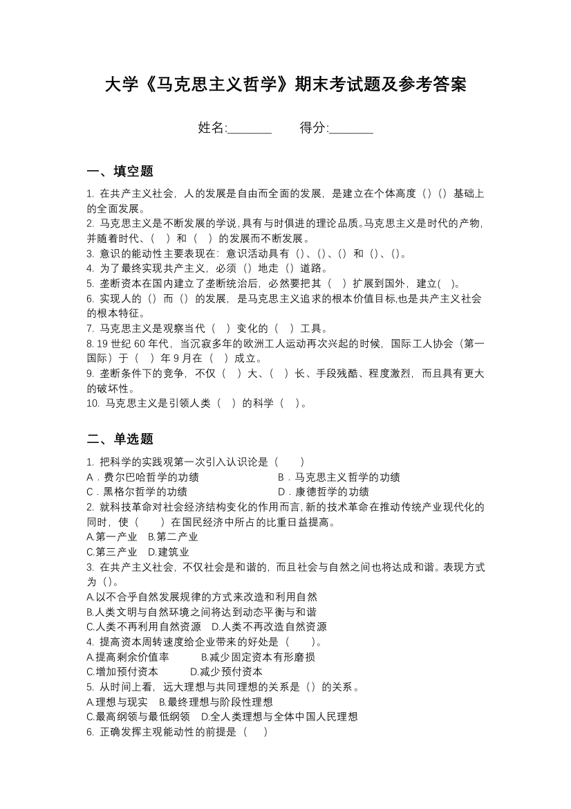 河北劳动关系职业学院马克思主义哲学期末测试卷