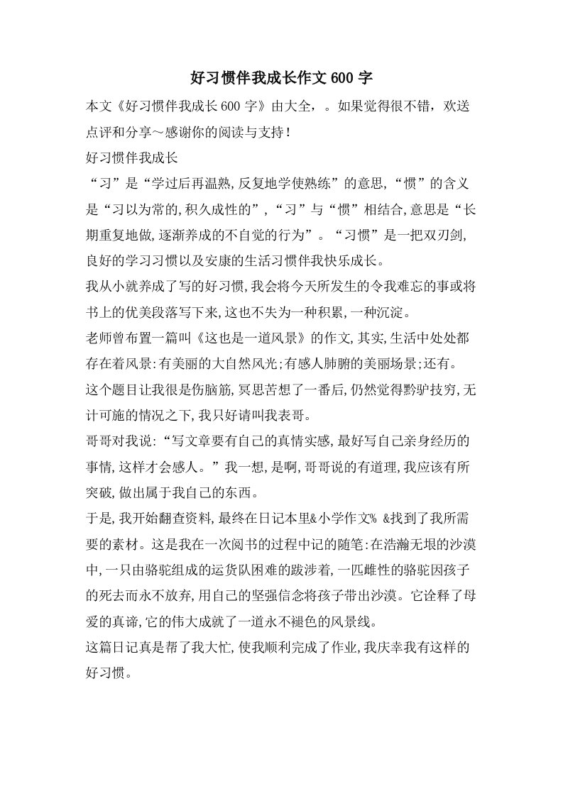 好习惯伴我成长作文600字