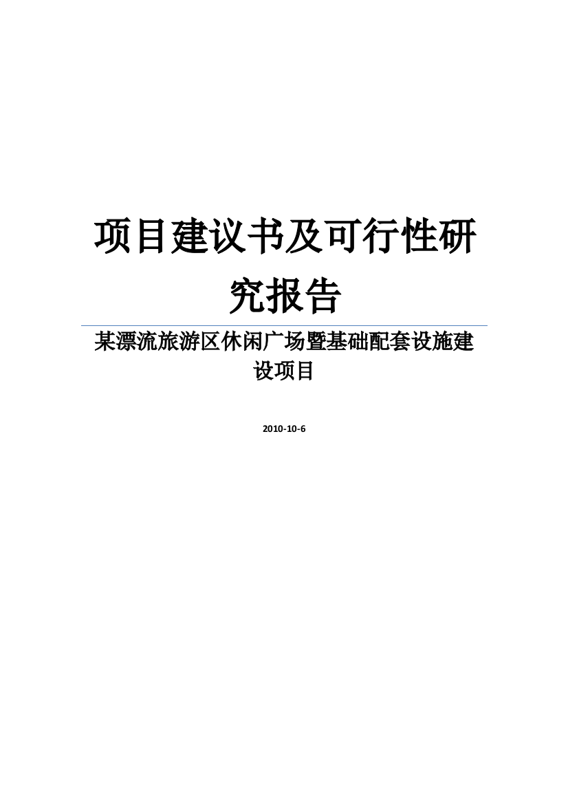 某漂流旅游区休闲广场暨基础配套设施项目建设建议书暨建设可研报告word可编辑版