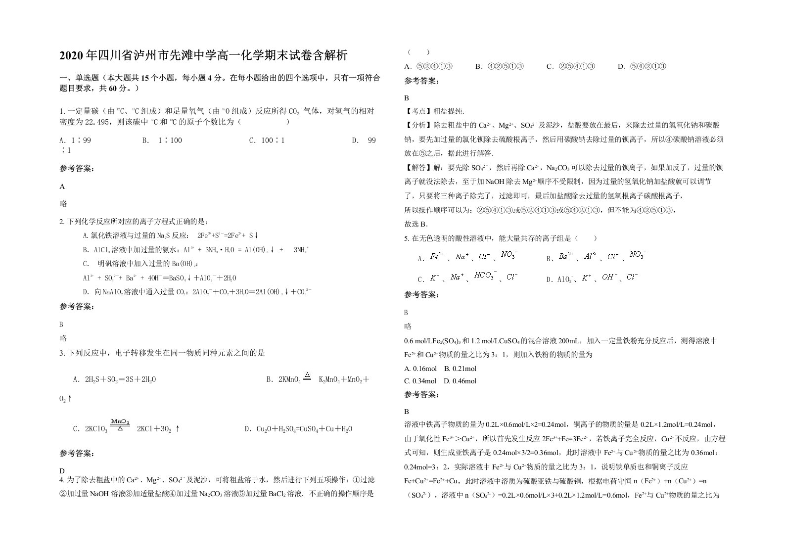 2020年四川省泸州市先滩中学高一化学期末试卷含解析