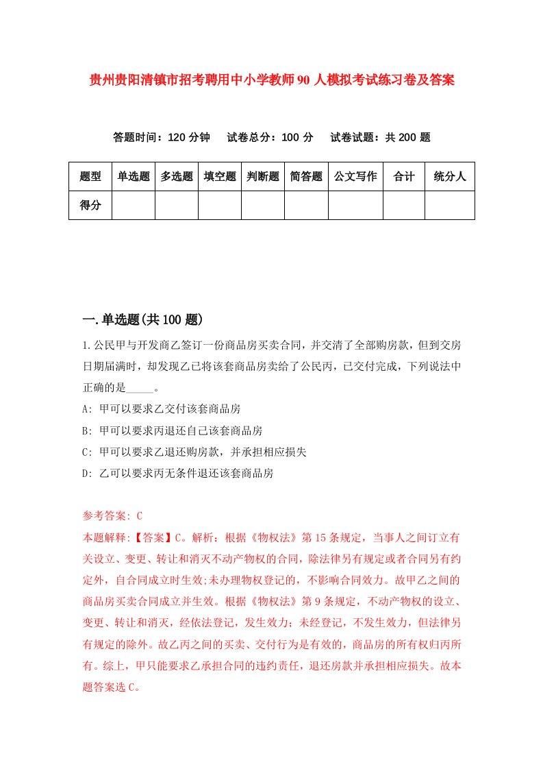 贵州贵阳清镇市招考聘用中小学教师90人模拟考试练习卷及答案第1卷