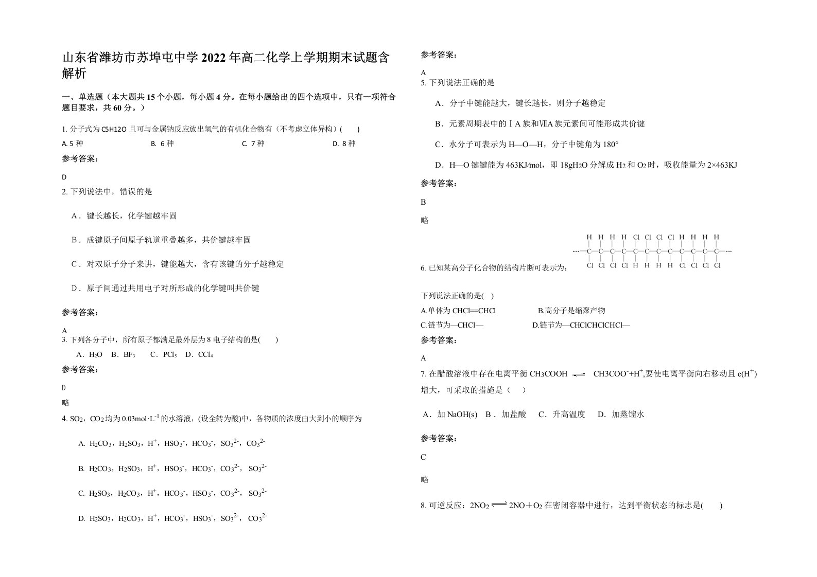 山东省潍坊市苏埠屯中学2022年高二化学上学期期末试题含解析