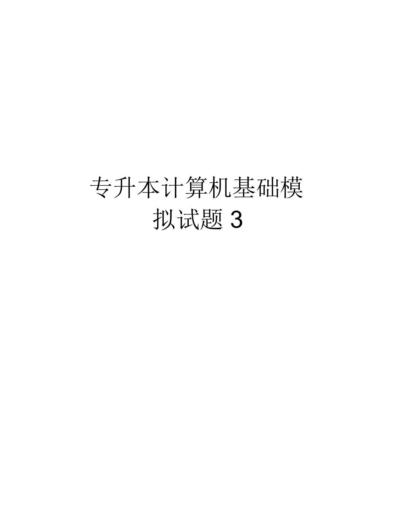 专升本计算机基础模拟试题3上课讲义