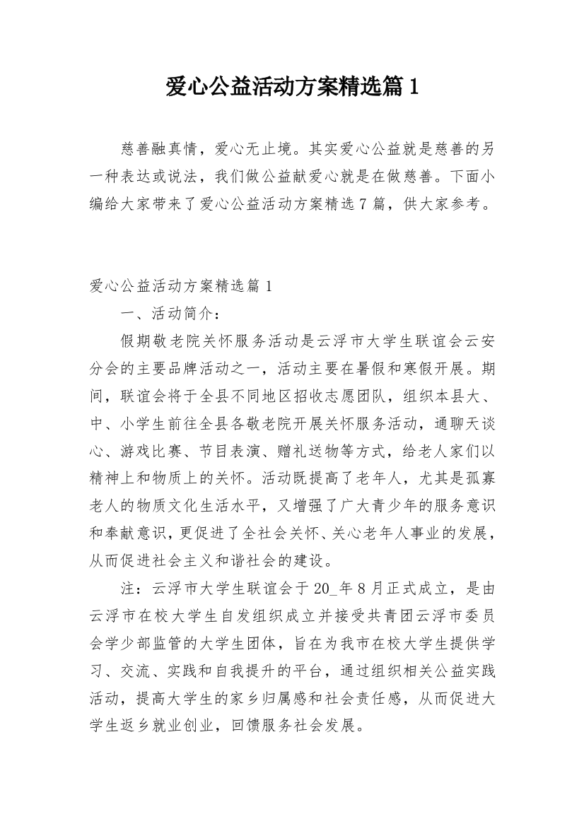 爱心公益活动方案精选篇1