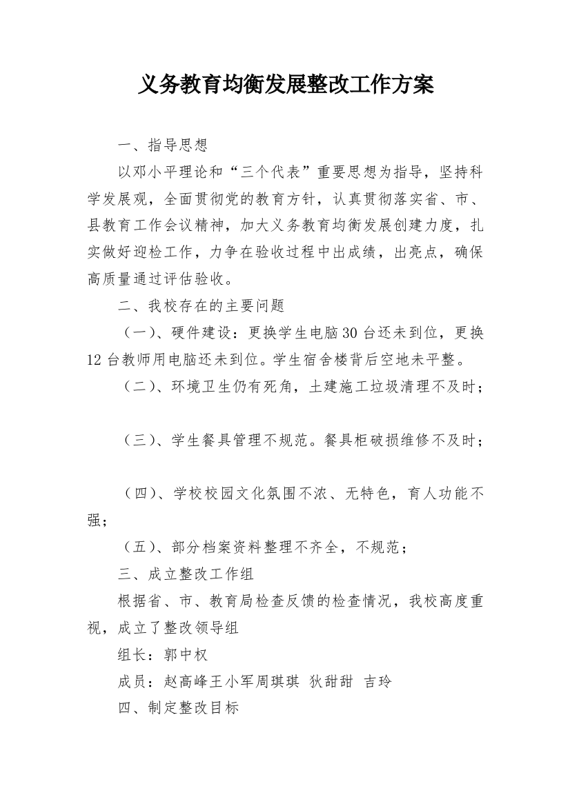 义务教育均衡发展整改工作方案