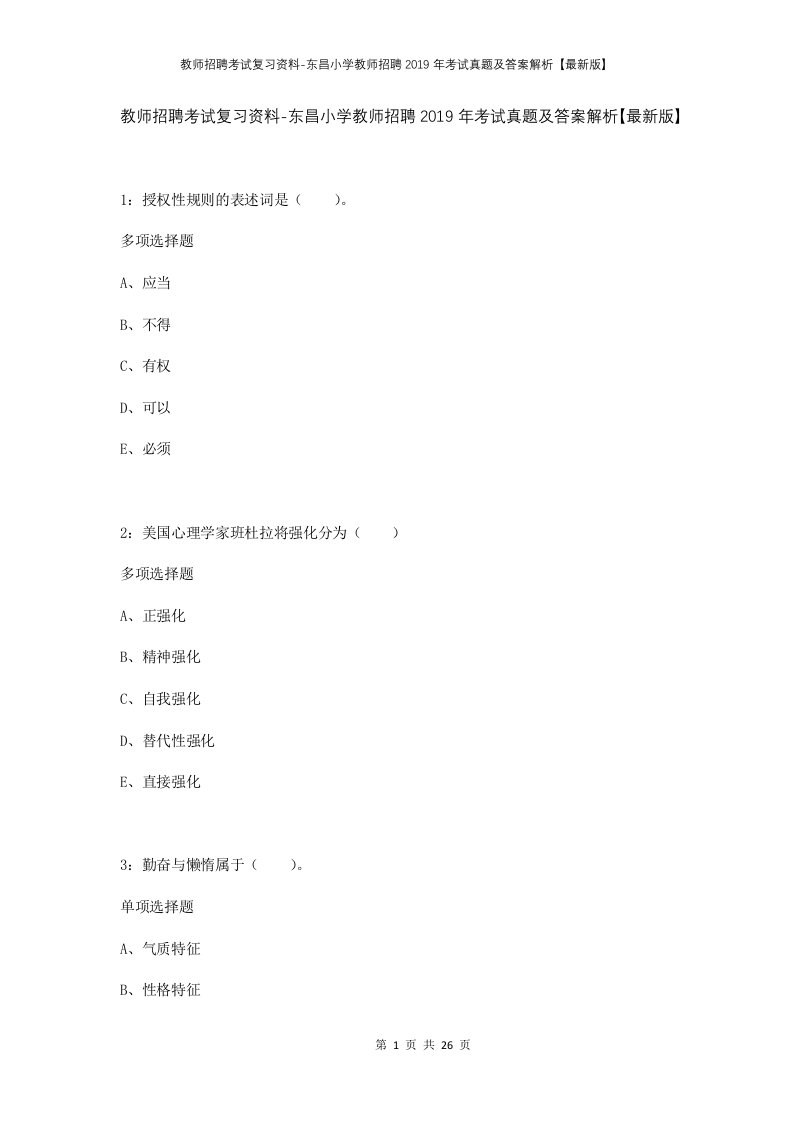 教师招聘考试复习资料-东昌小学教师招聘2019年考试真题及答案解析最新版