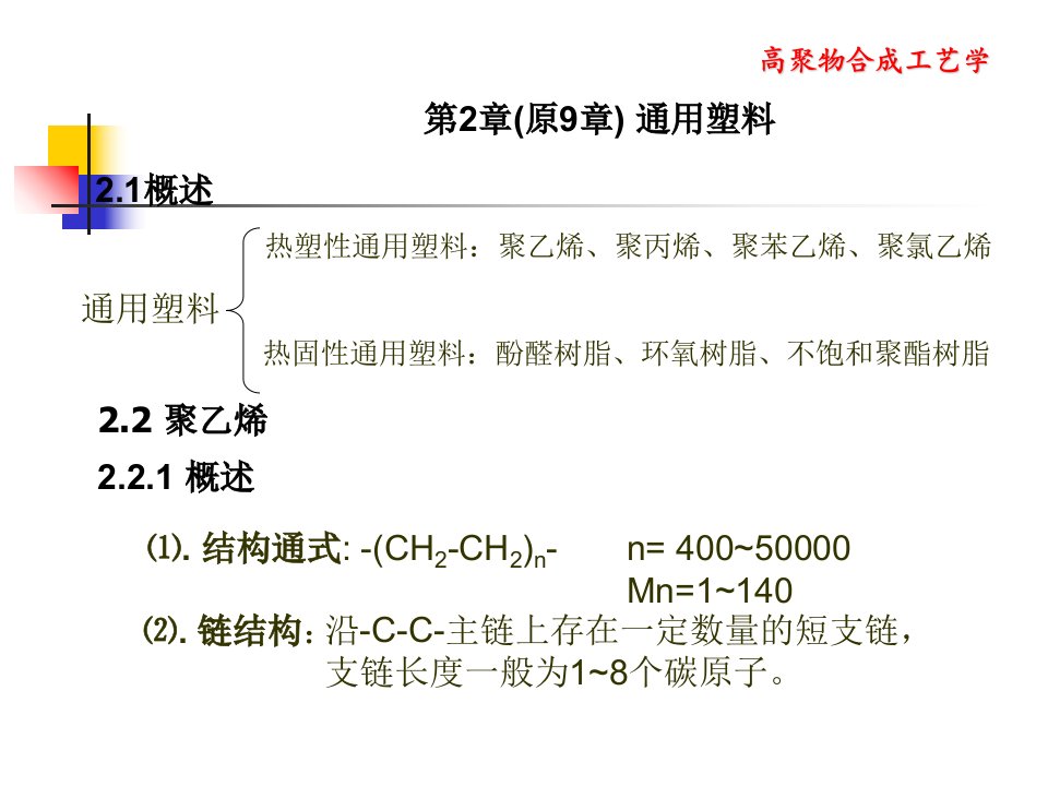 通用塑料高聚物合成工艺学