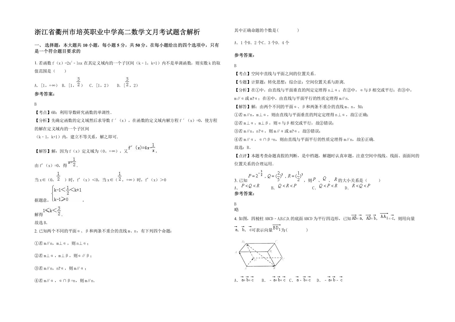 浙江省衢州市培英职业中学高二数学文月考试题含解析