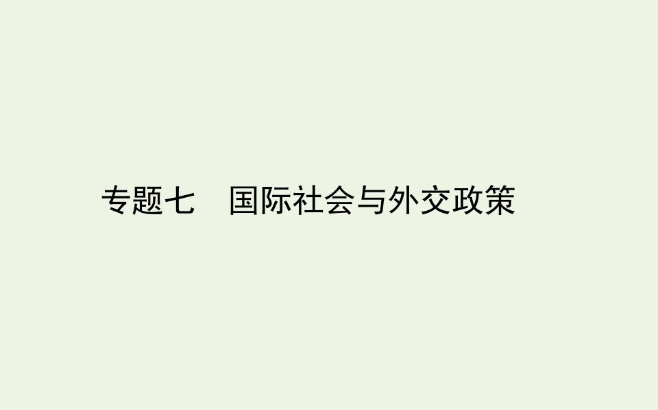 高考政治二轮复习专题七国际社会与外交政策课件