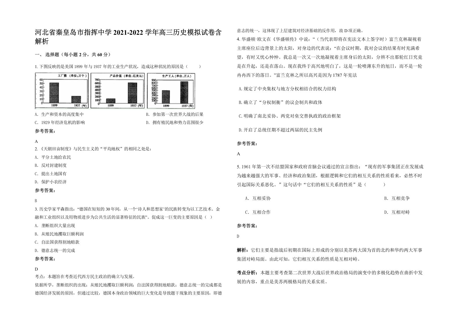 河北省秦皇岛市指挥中学2021-2022学年高三历史模拟试卷含解析