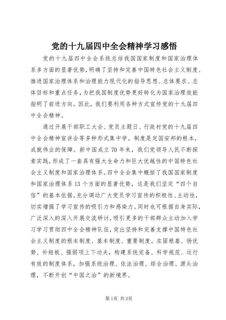 党的十九届四中全会精神学习感悟