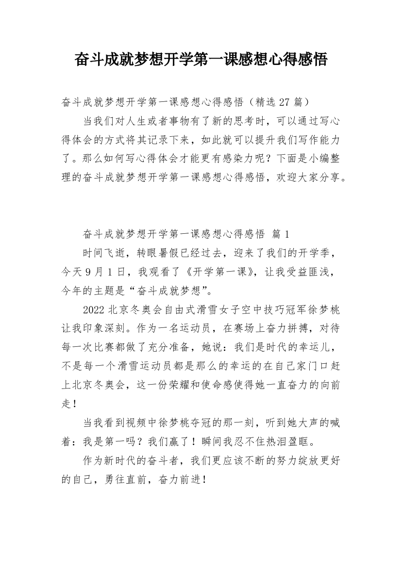 奋斗成就梦想开学第一课感想心得感悟