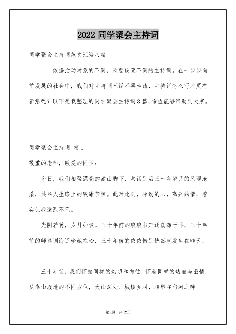 2022同学聚会主持词_32