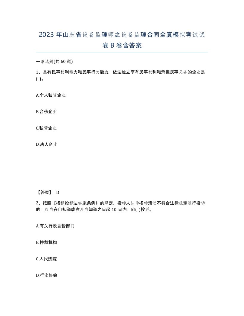 2023年山东省设备监理师之设备监理合同全真模拟考试试卷B卷含答案