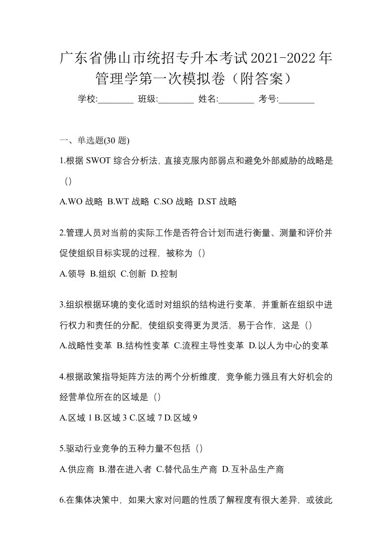 广东省佛山市统招专升本考试2021-2022年管理学第一次模拟卷附答案