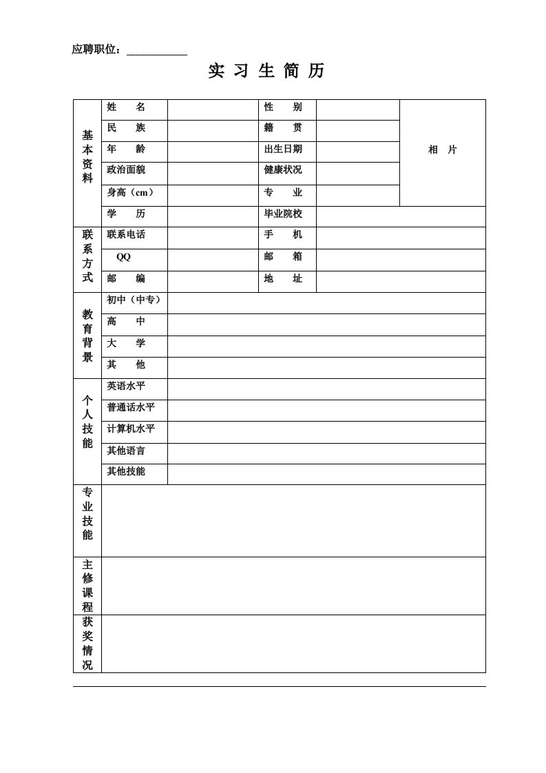 实习生简历基本资料