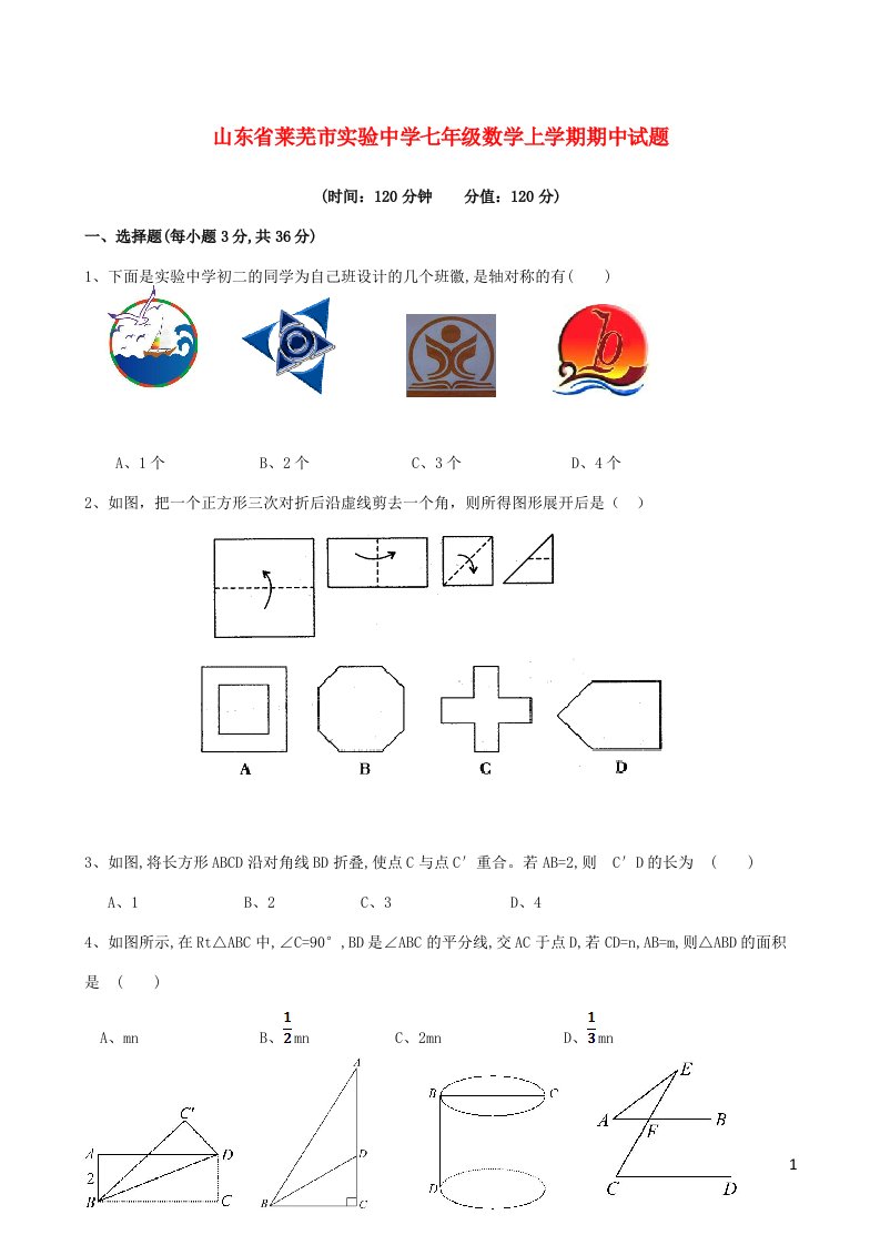 山东省莱芜市实验中学七级数学上学期期中试题（无答案）