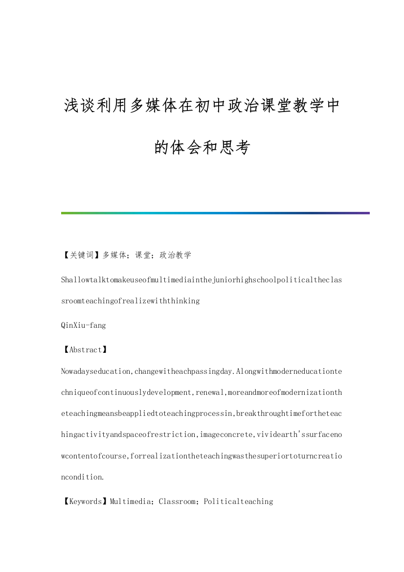 浅谈利用多媒体在初中政治课堂教学中的体会和思考