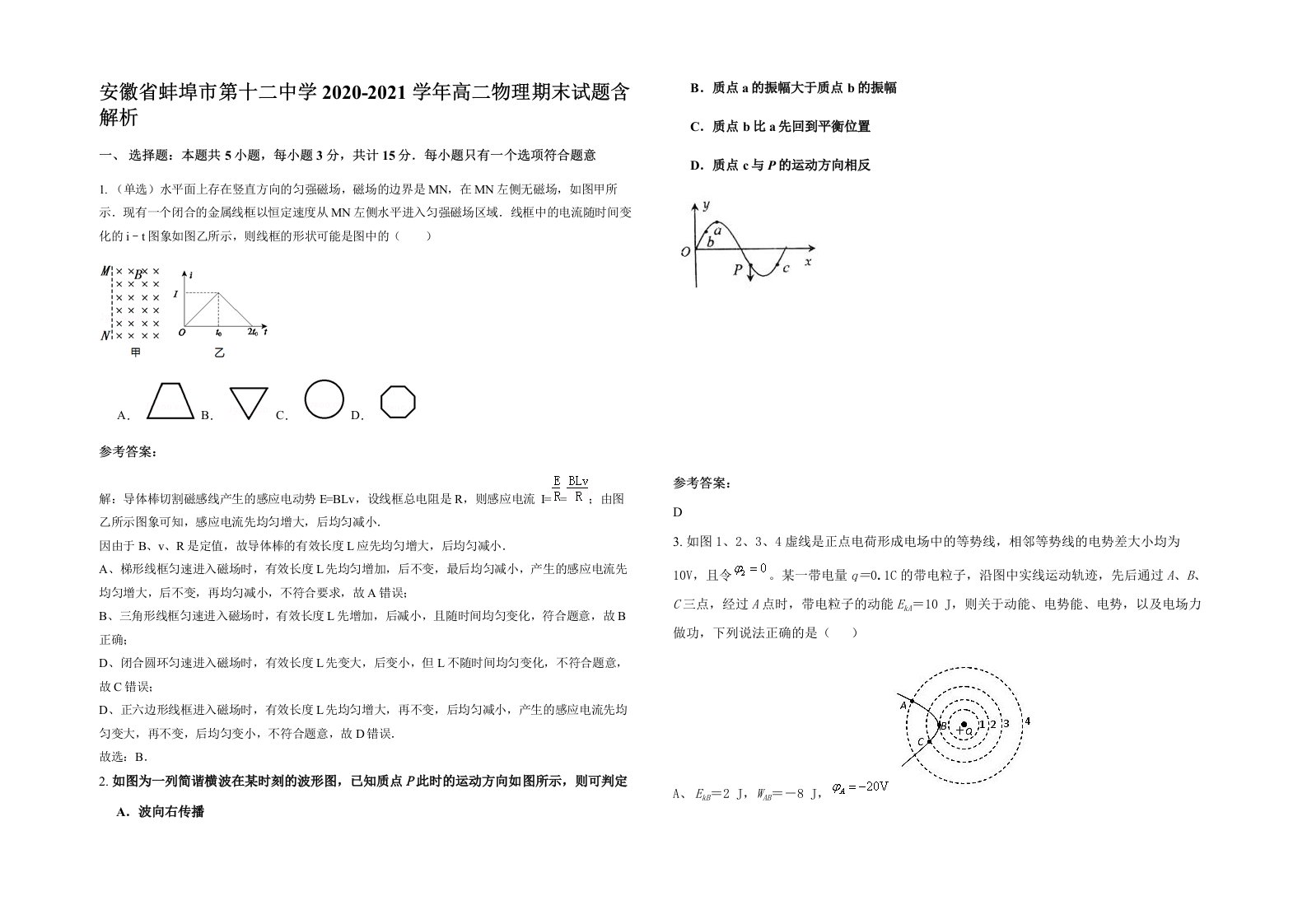 安徽省蚌埠市第十二中学2020-2021学年高二物理期末试题含解析