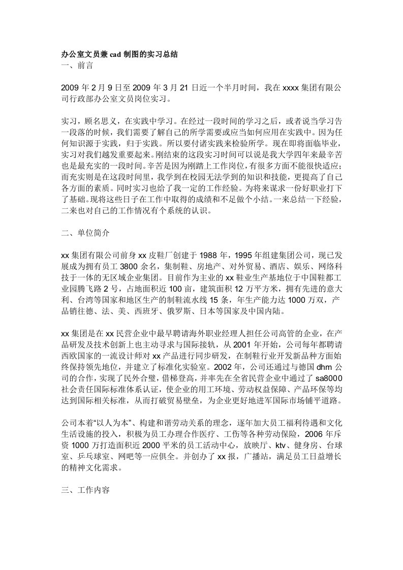 办公室文员兼cad制图的实习总结