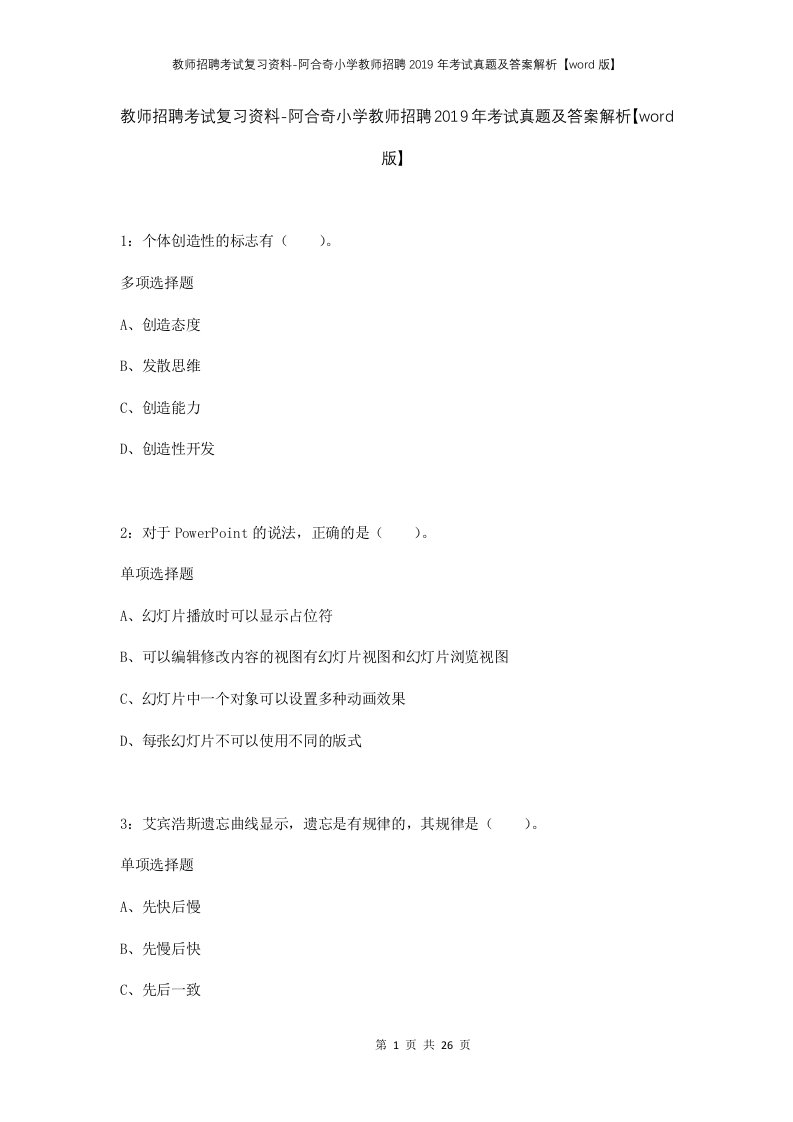 教师招聘考试复习资料-阿合奇小学教师招聘2019年考试真题及答案解析word版