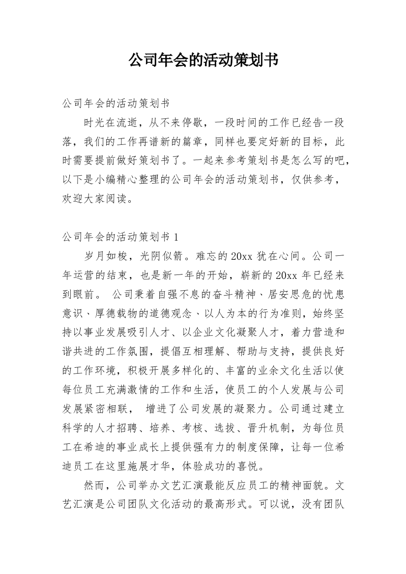 公司年会的活动策划书