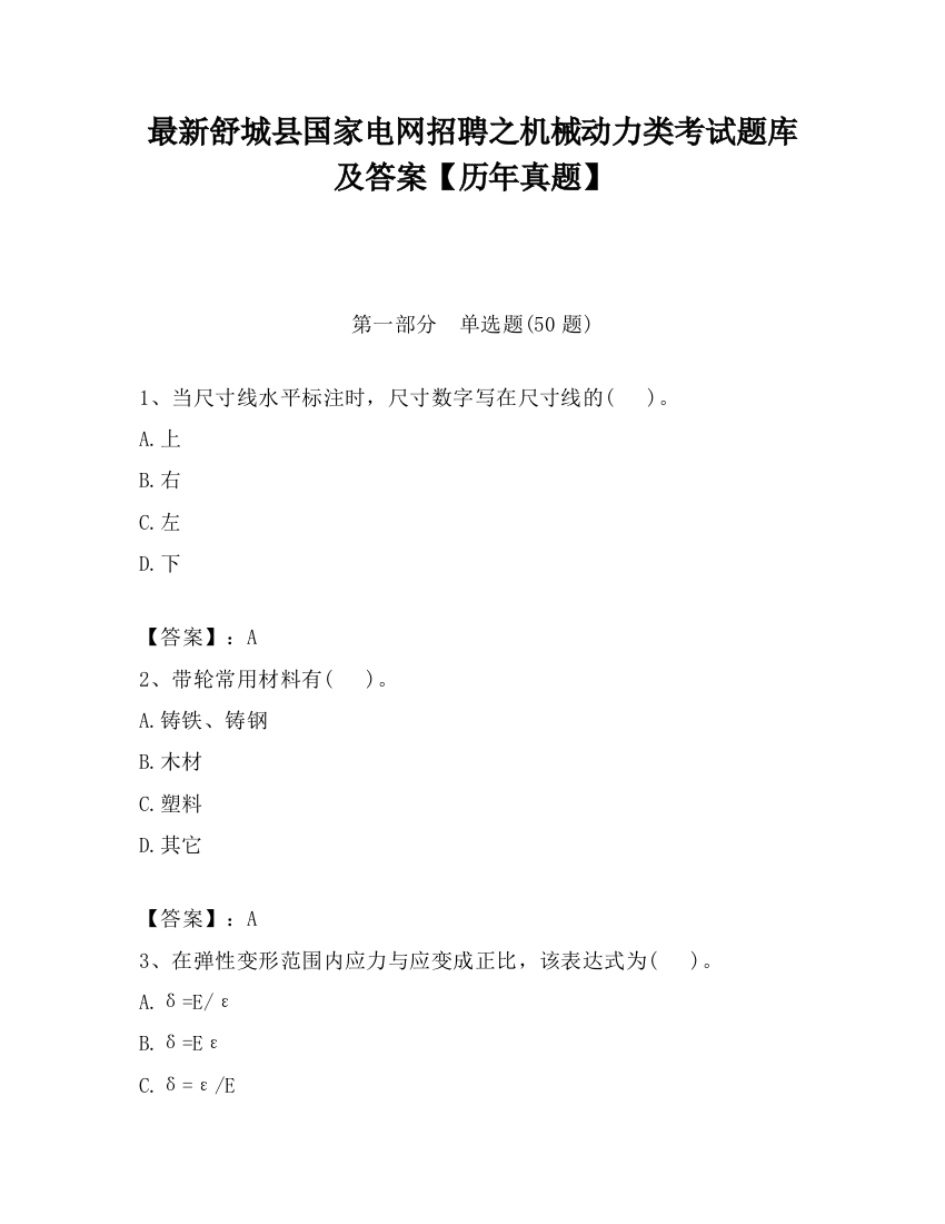 最新舒城县国家电网招聘之机械动力类考试题库及答案【历年真题】