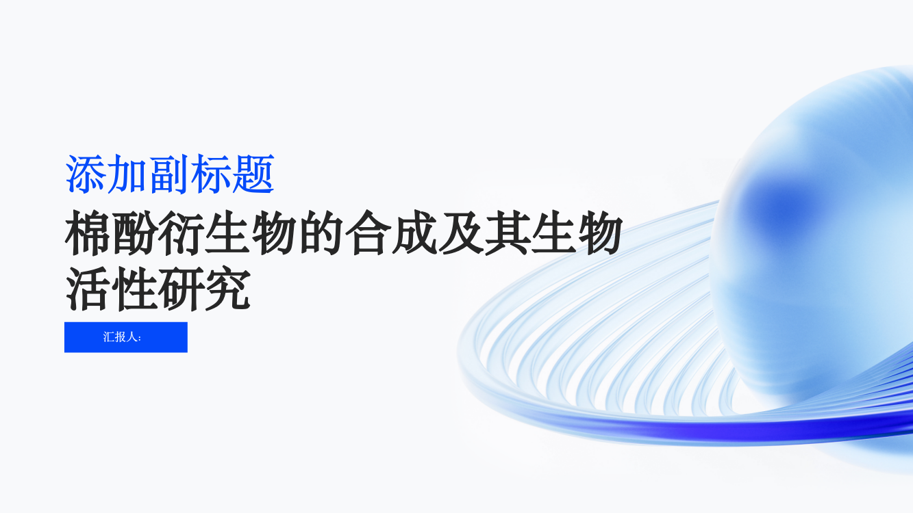 棉酚衍生物的合成及其生物活性研究