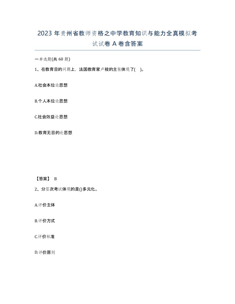 2023年贵州省教师资格之中学教育知识与能力全真模拟考试试卷A卷含答案