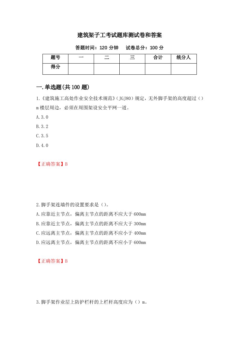 建筑架子工考试题库测试卷和答案第25版