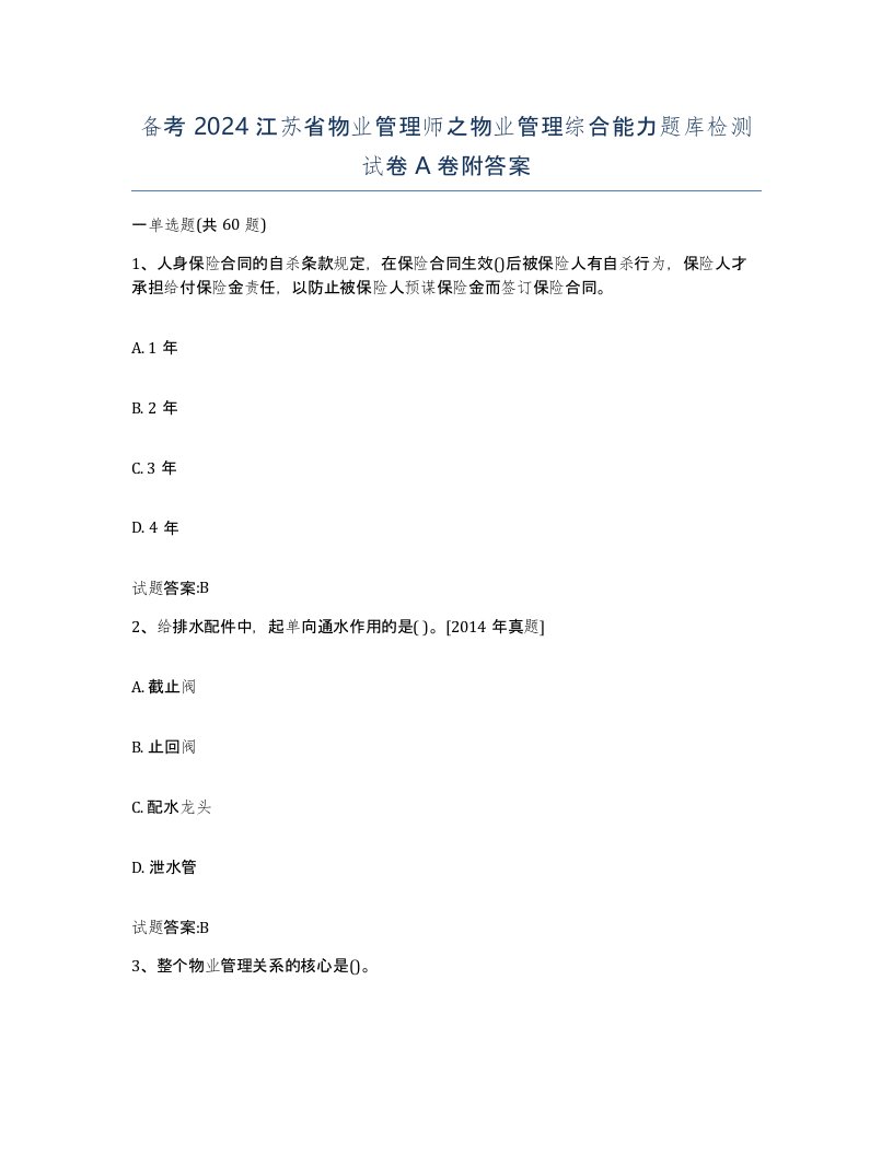 备考2024江苏省物业管理师之物业管理综合能力题库检测试卷A卷附答案