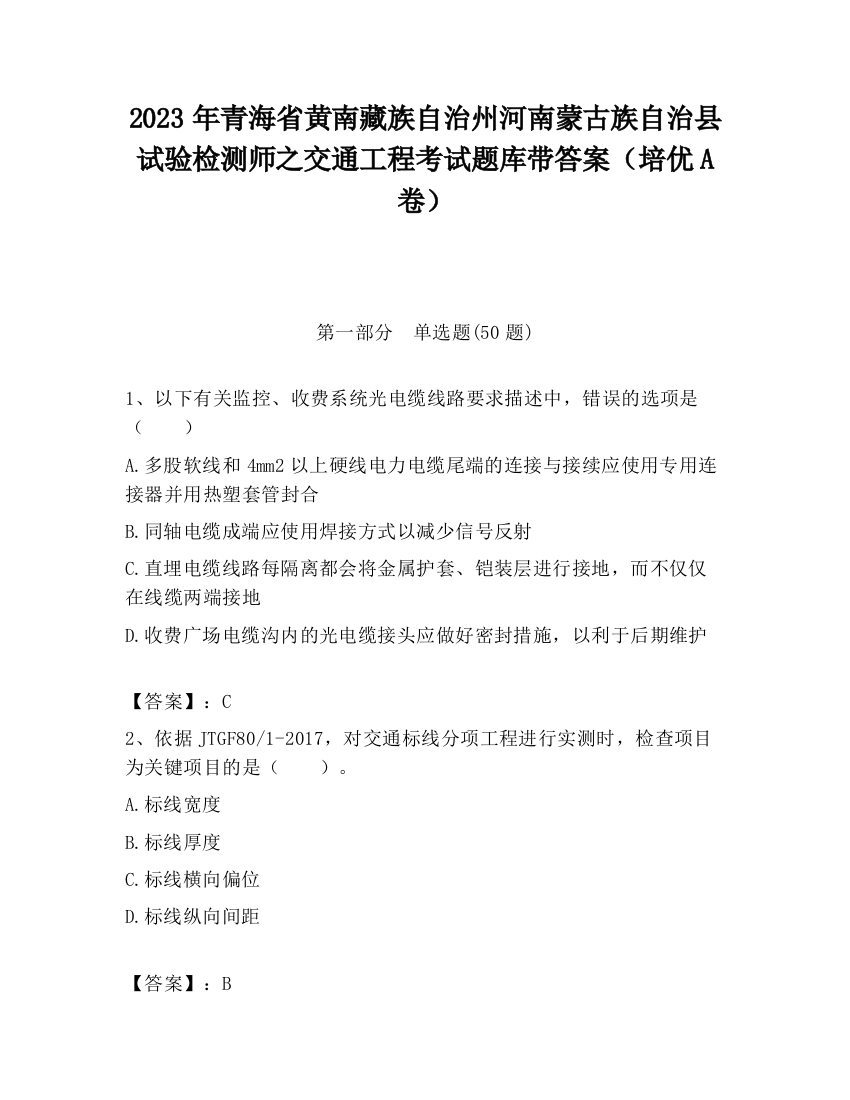 2023年青海省黄南藏族自治州河南蒙古族自治县试验检测师之交通工程考试题库带答案（培优A卷）