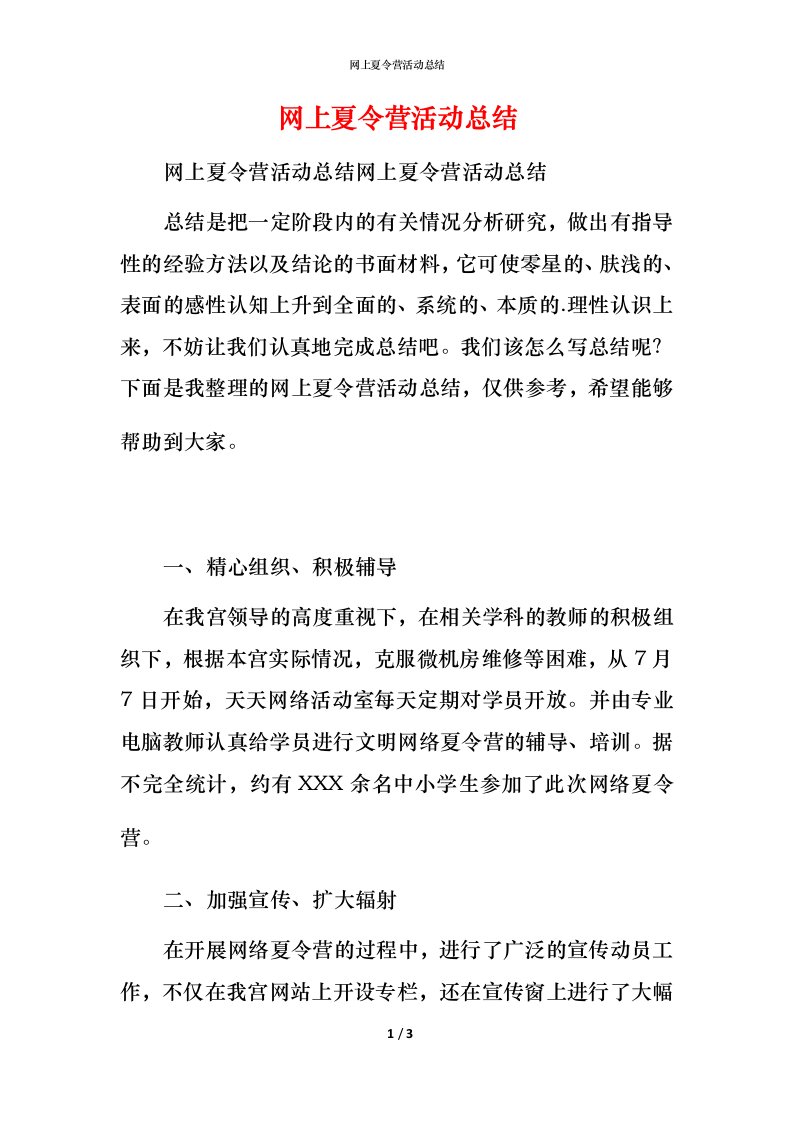 精编网上夏令营活动总结