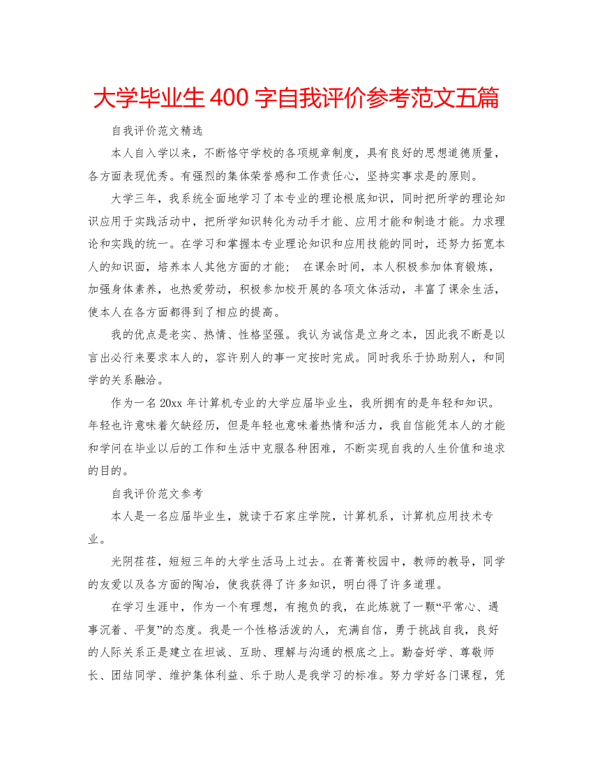 精编大学毕业生400字自我评价参考范文五篇