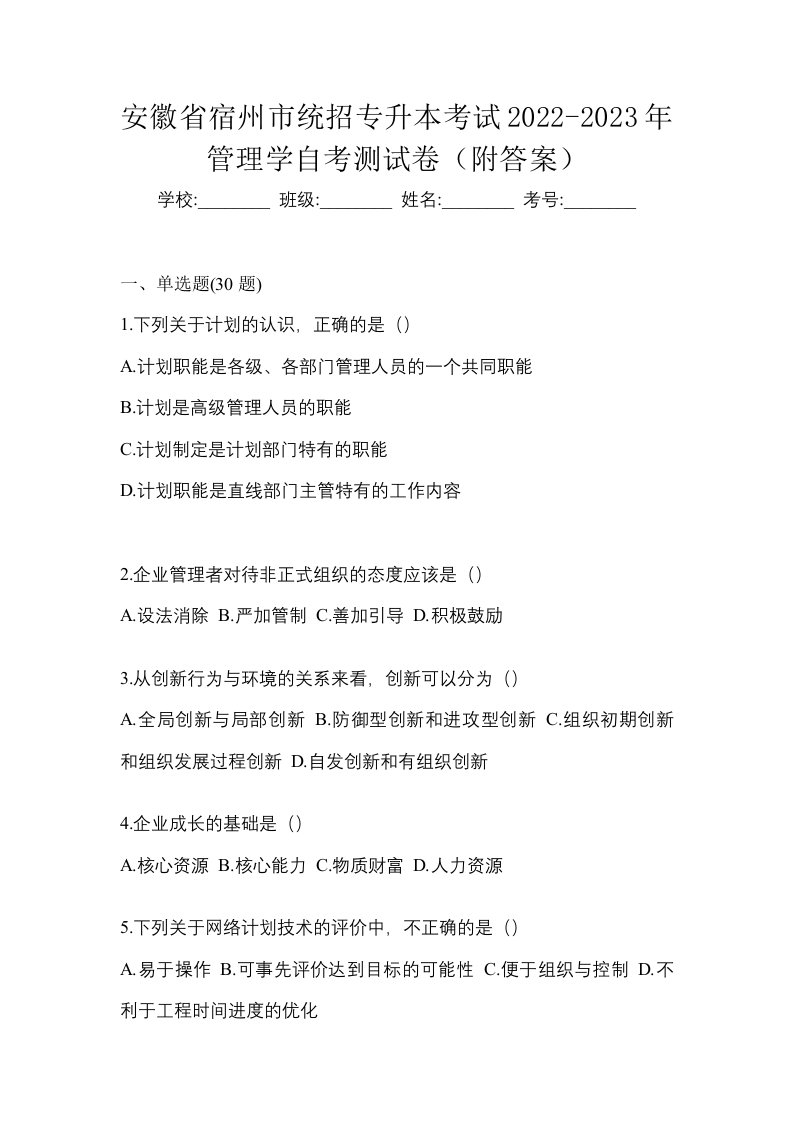 安徽省宿州市统招专升本考试2022-2023年管理学自考测试卷附答案