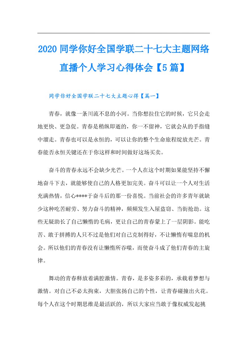 同学你好全国学联二十七大主题网络直播个人学习心得体会【5篇】