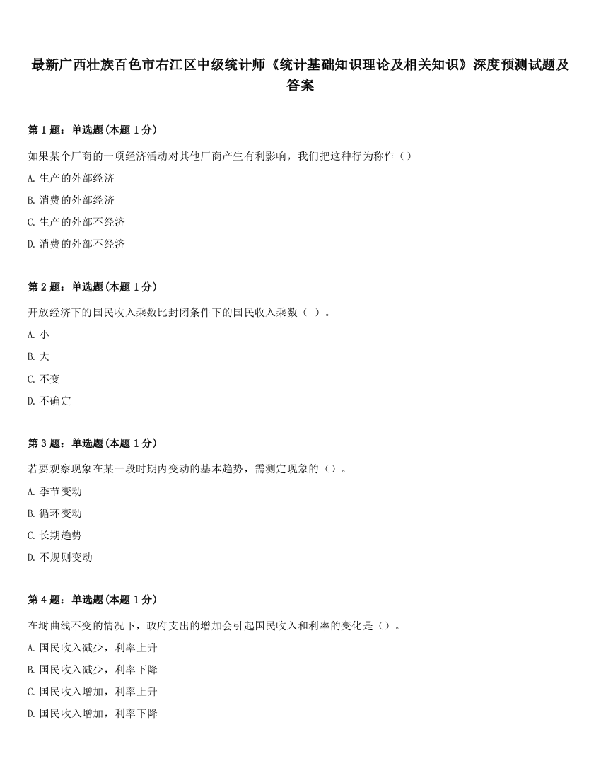 最新广西壮族百色市右江区中级统计师《统计基础知识理论及相关知识》深度预测试题及答案