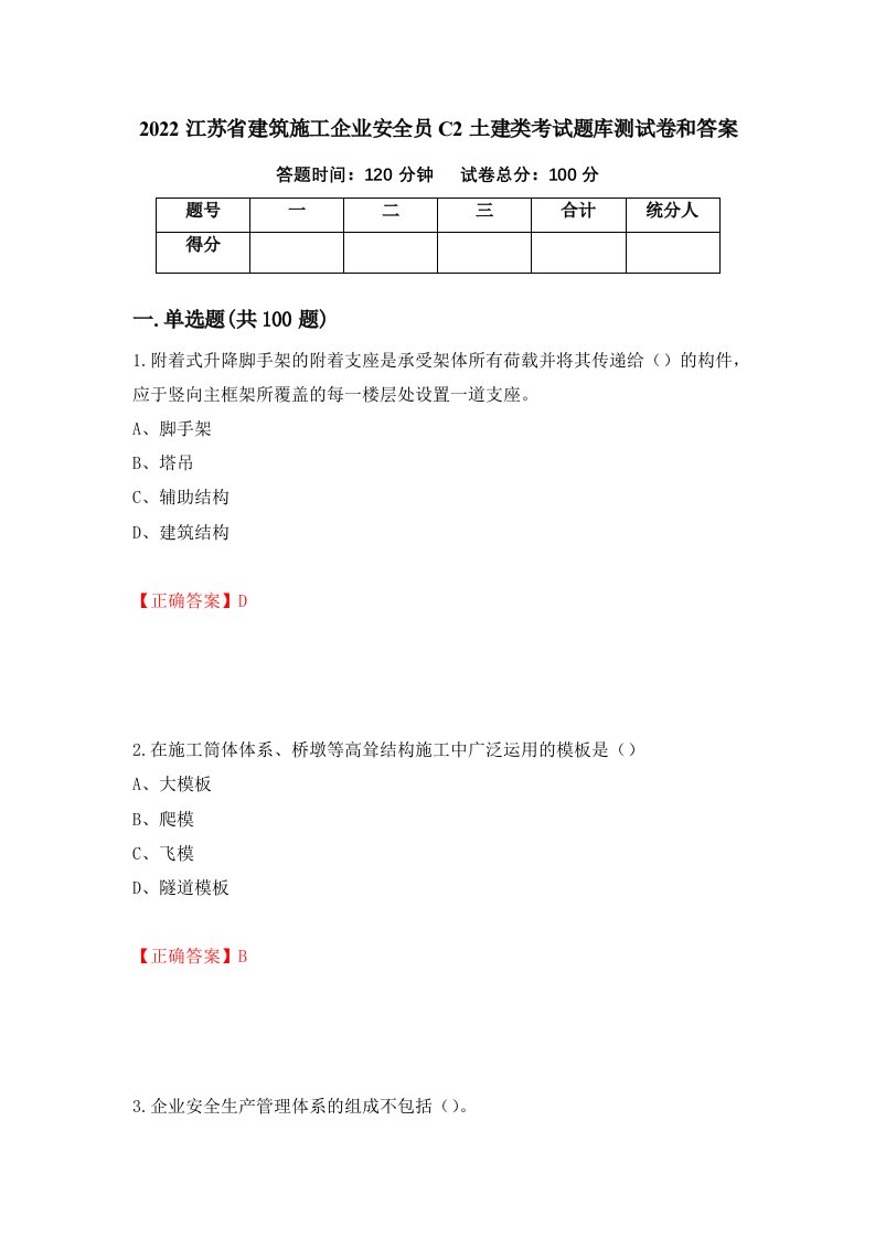 2022江苏省建筑施工企业安全员C2土建类考试题库测试卷和答案第76套