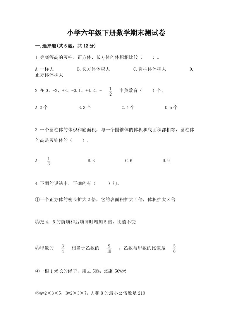 小学六年级下册数学期末考试试卷及一套完整答案