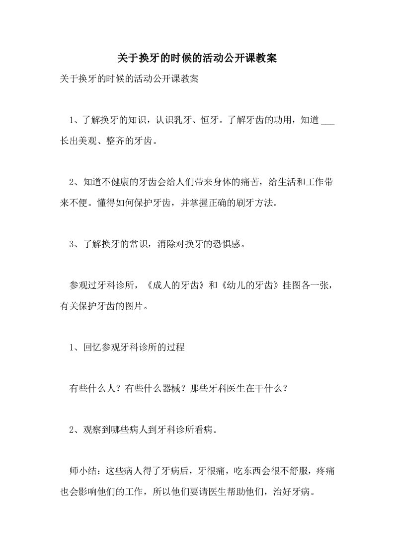 关于换牙的时候的活动公开课教案