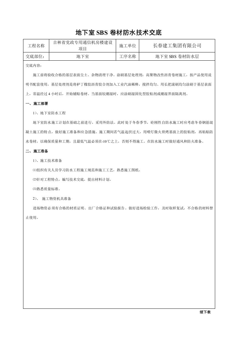 地下室SBS防水技术交底