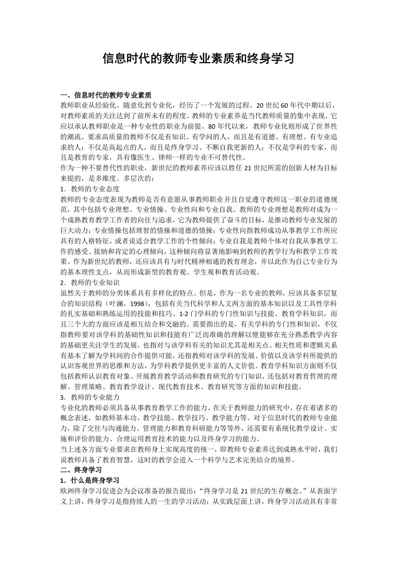 信息时代的教师专业素质和终身学习