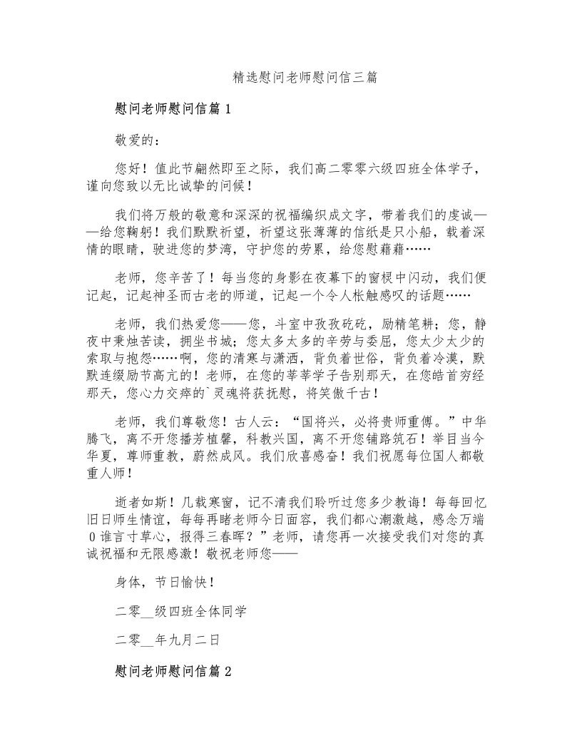 精选慰问老师慰问信三篇