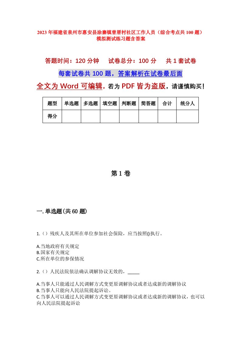 2023年福建省泉州市惠安县涂寨镇曾厝村社区工作人员综合考点共100题模拟测试练习题含答案