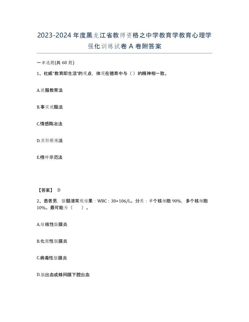 2023-2024年度黑龙江省教师资格之中学教育学教育心理学强化训练试卷A卷附答案