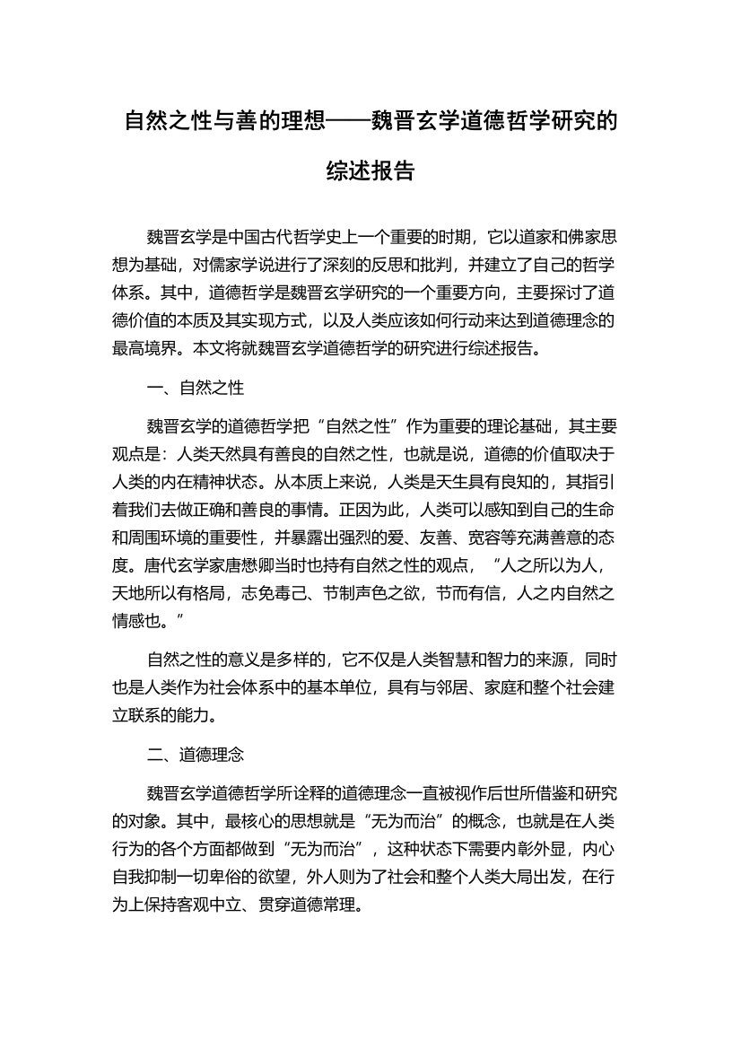 自然之性与善的理想——魏晋玄学道德哲学研究的综述报告