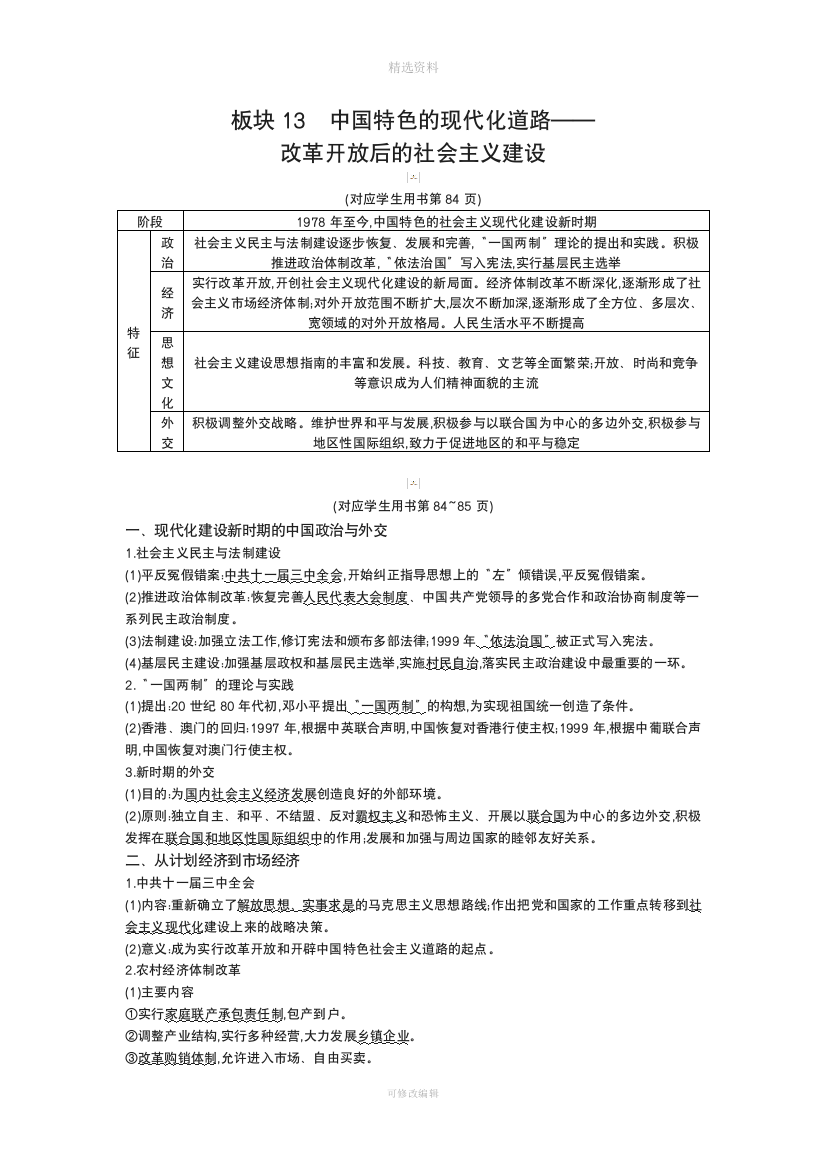 届高三历史二轮复习通史版一部分现代篇之板块中国特色的现代化道路板块