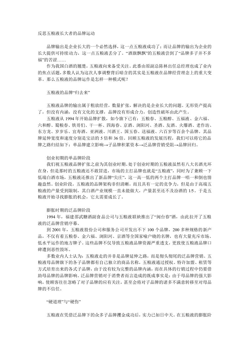 反思五粮液长大者的品牌运动(1)