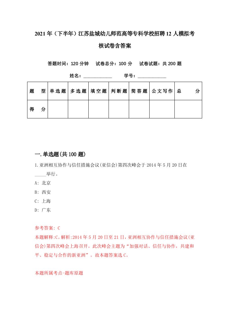 2021年下半年江苏盐城幼儿师范高等专科学校招聘12人模拟考核试卷含答案7